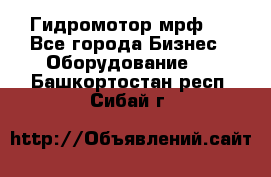 Гидромотор мрф . - Все города Бизнес » Оборудование   . Башкортостан респ.,Сибай г.